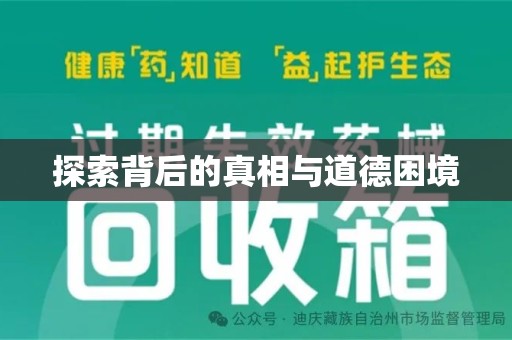 中山探索背后的真相与道德困境