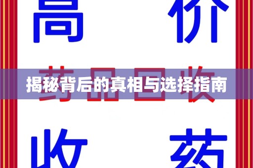 中山揭秘背后的真相与选择指南