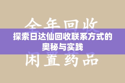 中山探索日达仙回收联系方式的奥秘与实践