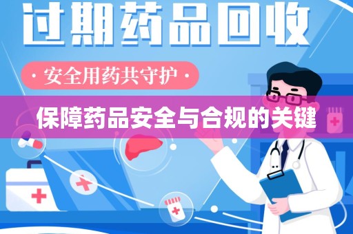 中山保障药品安全与合规的关键