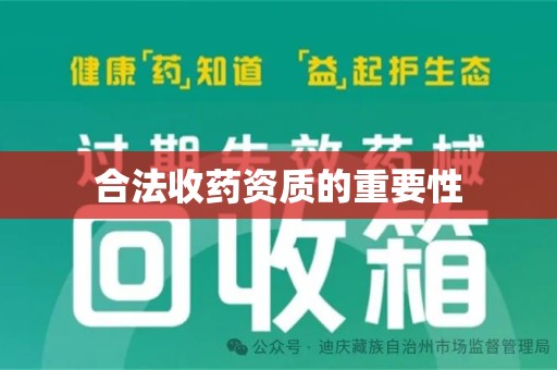 中山合法收药资质的重要性