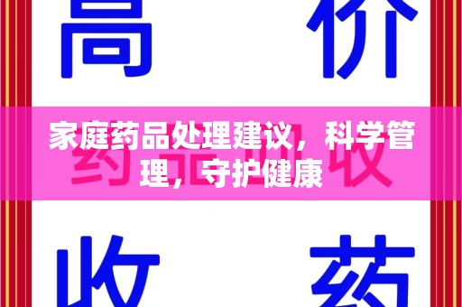中山家庭药品处理建议，科学管理，守护健康