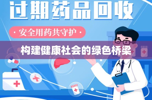 中山构建健康社会的绿色桥梁
