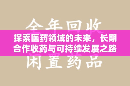 中山探索医药领域的未来，长期合作收药与可持续发展之路