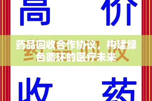 中山药品回收合作协议，构建绿色循环的医疗未来