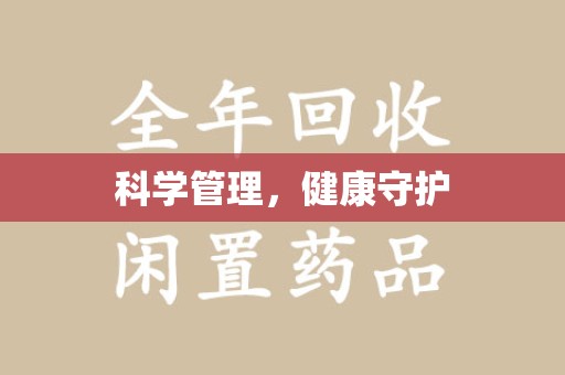中山科学管理，健康守护