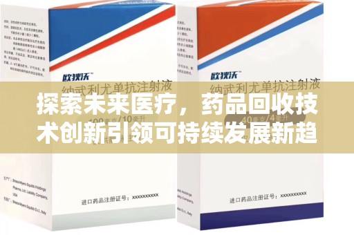 中山探索未来医疗，药品回收技术创新引领可持续发展新趋势
