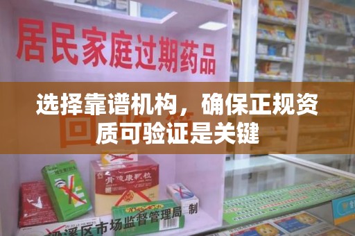 中山选择靠谱机构，确保正规资质可验证是关键