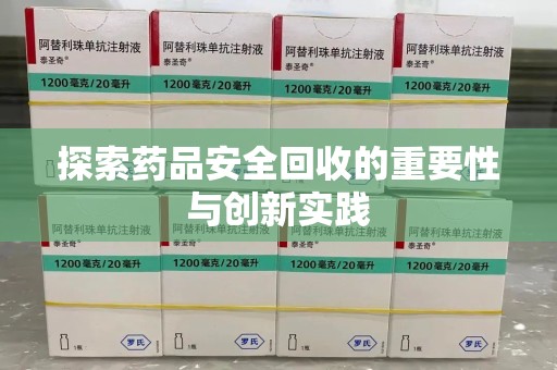 中山探索药品安全回收的重要性与创新实践