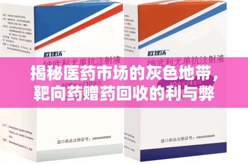 中山揭秘医药市场的灰色地带，靶向药赠药回收的利与弊