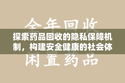 中山探索药品回收的隐私保障机制，构建安全健康的社会体系