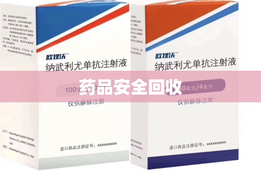 中山药品安全回收