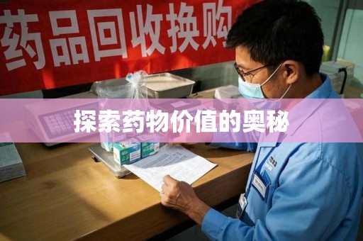 中山探索药物价值的奥秘