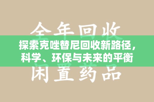 中山探索克唑替尼回收新路径，科学、环保与未来的平衡
