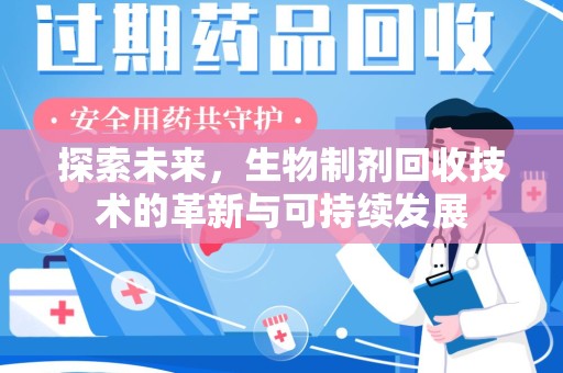 中山探索未来，生物制剂回收技术的革新与可持续发展