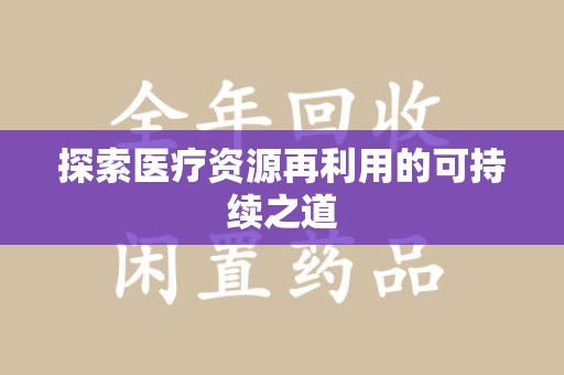 中山探索医疗资源再利用的可持续之道