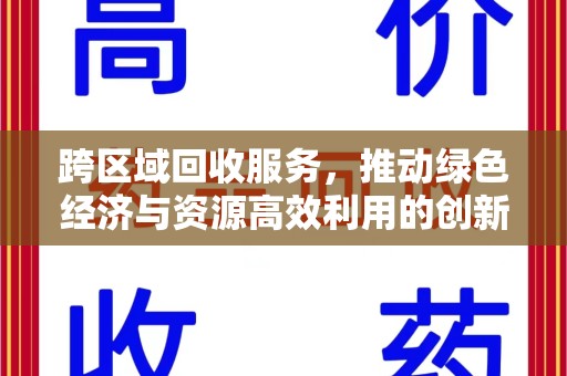 中山跨区域回收服务，推动绿色经济与资源高效利用的创新模式