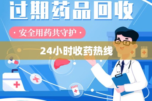 中山24小时收药热线