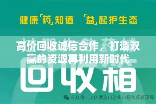 中山高价回收诚信合作，打造双赢的资源再利用新时代