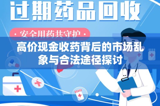 中山高价现金收药背后的市场乱象与合法途径探讨