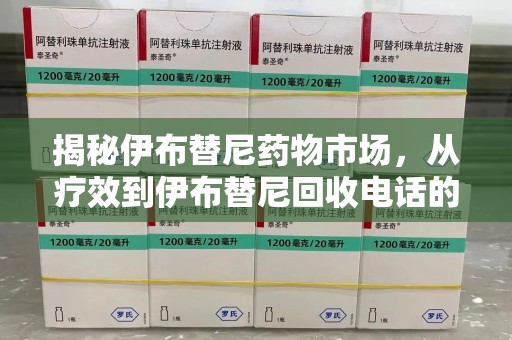 中山揭秘伊布替尼药物市场，从疗效到伊布替尼回收电话的全面解析
