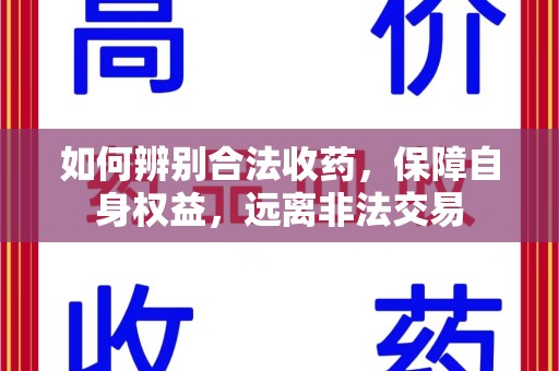中山如何辨别合法收药，保障自身权益，远离非法交易