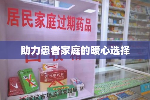 中山助力患者家庭的暖心选择