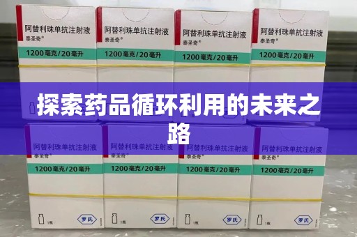 中山探索药品循环利用的未来之路