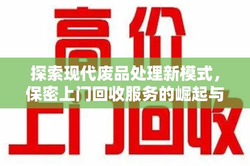 中山探索现代废品处理新模式，保密上门回收服务的崛起与未来