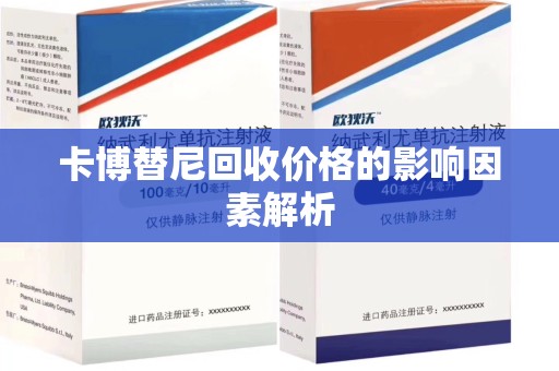 中山卡博替尼回收价格的影响因素解析