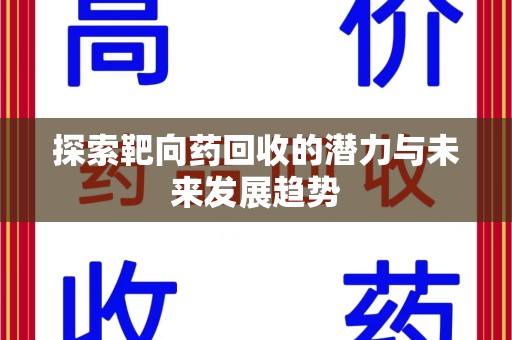 中山探索靶向药回收的潜力与未来发展趋势