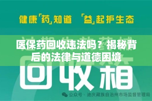 中山医保药回收违法吗？揭秘背后的法律与道德困境