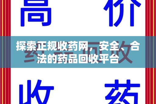 中山探索正规收药网，安全、合法的药品回收平台