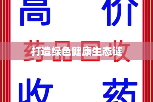 中山打造绿色健康生态链