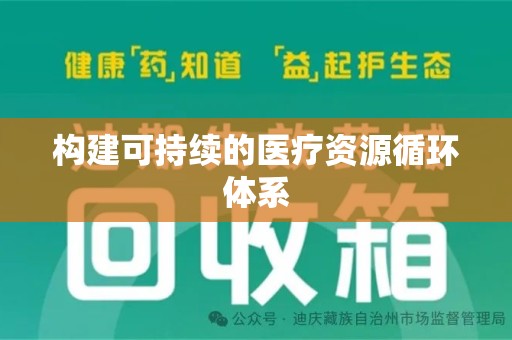中山构建可持续的医疗资源循环体系