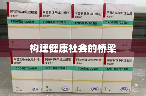 中山构建健康社会的桥梁