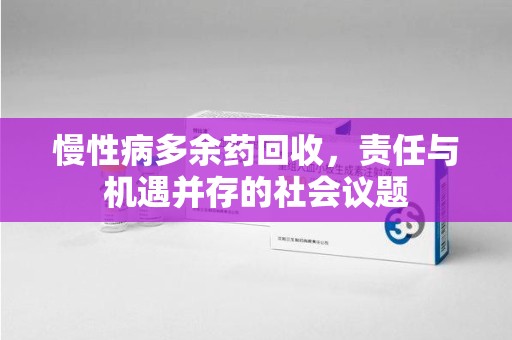 中山慢性病多余药回收，责任与机遇并存的社会议题