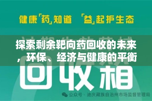 中山探索剩余靶向药回收的未来，环保、经济与健康的平衡之道
