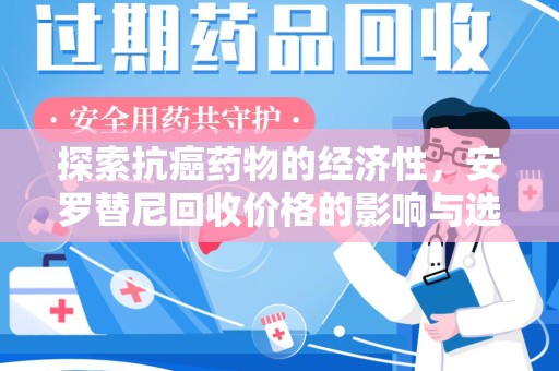 中山探索抗癌药物的经济性，安罗替尼回收价格的影响与选择
