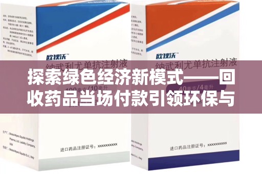 中山探索绿色经济新模式——回收药品当场付款引领环保与健康的双赢未来