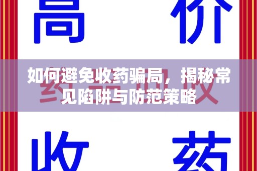 中山如何避免收药骗局，揭秘常见陷阱与防范策略