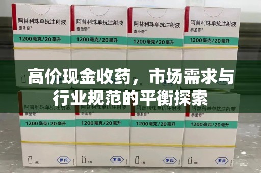 中山高价现金收药，市场需求与行业规范的平衡探索