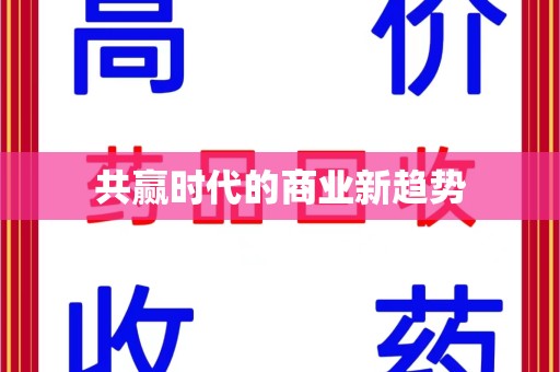 中山共赢时代的商业新趋势