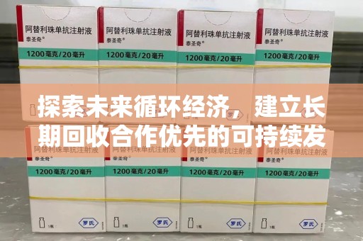 中山探索未来循环经济，建立长期回收合作优先的可持续发展之路