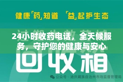 中山24小时收药电话，全天候服务，守护您的健康与安心