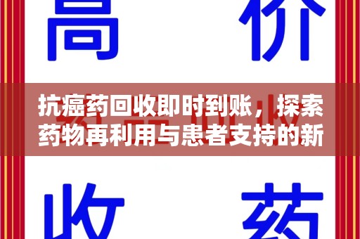 中山抗癌药回收即时到账，探索药物再利用与患者支持的新路径
