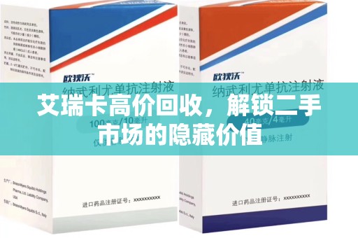 中山艾瑞卡高价回收，解锁二手市场的隐藏价值