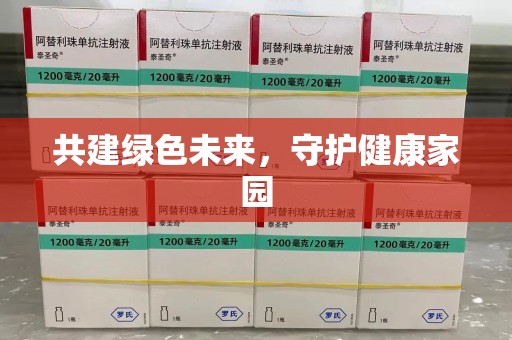 中山共建绿色未来，守护健康家园