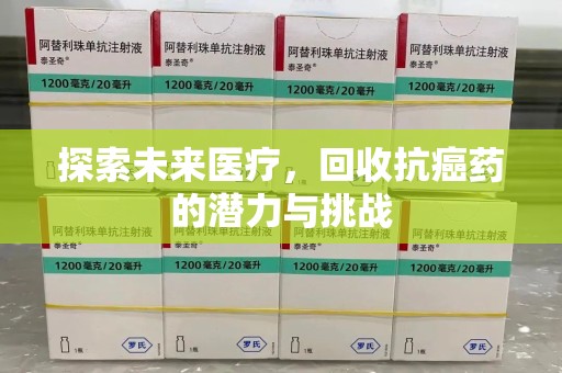中山探索未来医疗，回收抗癌药的潜力与挑战