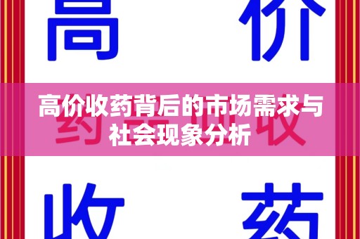 中山高价收药背后的市场需求与社会现象分析